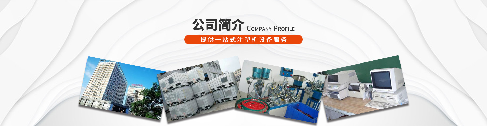 公司簡(jiǎn)介
